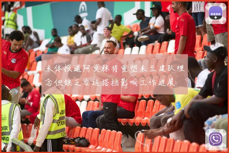 米体报道阿莫林将重塑米兰建队理念但缺乏合适搭档影响工作进展