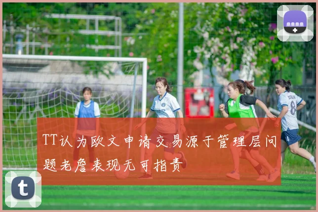 TT认为欧文申请交易源于管理层问题老詹表现无可指责